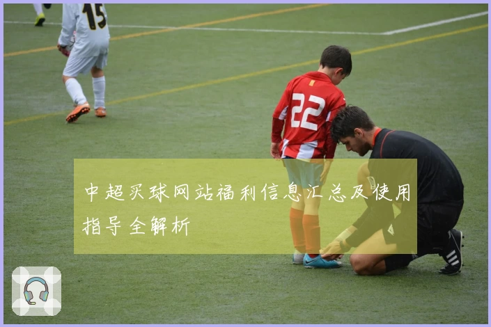 中超买球网站福利信息汇总及使用指导全解析
