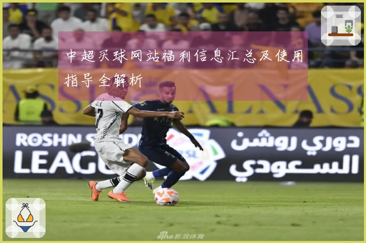 中超买球网站福利信息汇总及使用指导全解析
