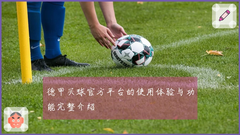 德甲买球官方平台的使用体验与功能完整介绍